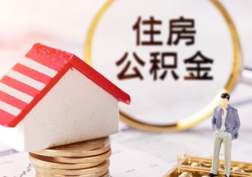 宣汉套公积金的最好办法（如何套住房公积金）